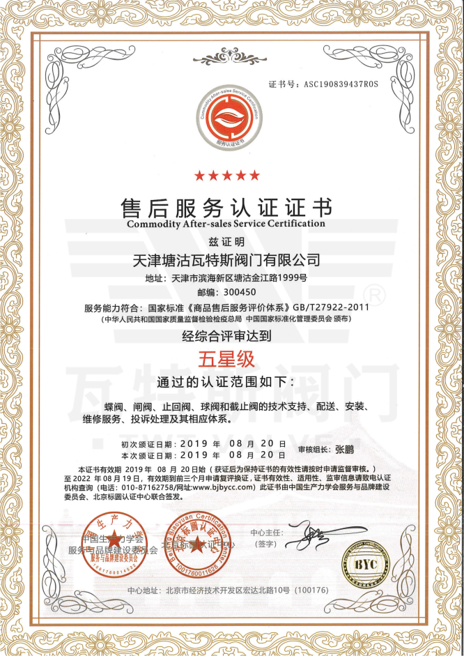 五星級售后服務(wù)認(rèn)證證書