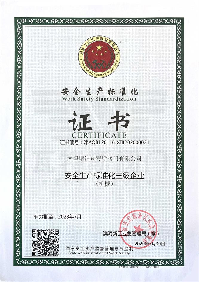 安全生產(chǎn)標(biāo)準(zhǔn)化證書(shū)